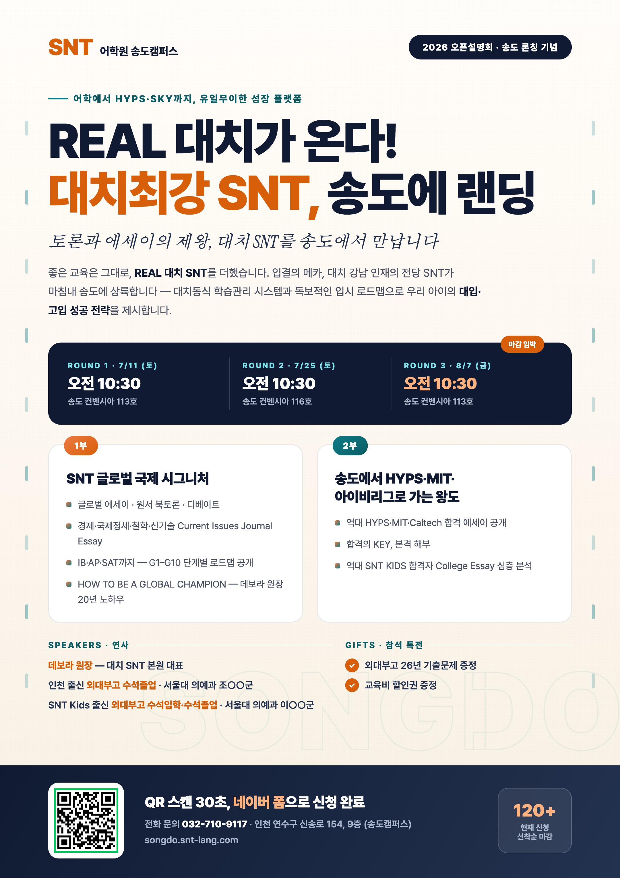 SNT 송도 오픈 설명회 포스터 — 일정 및 신청 안내